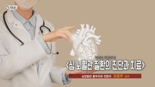 [대구MBC TV메디컬 약손] 심뇌혈관 질환의 진단과 치료