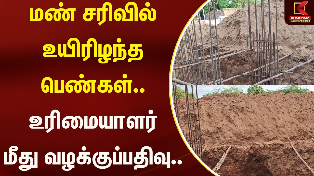 மண் சரிவில் உயிரிழந்த பெண்கள்.. உரிமையாளர் மீது வழக்குப்பதிவு..  | Kumudam News