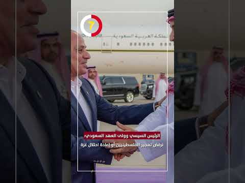 الرئيس السيسي وولى العهد السعودي نرفض تهجير الفلسطينيين أو إعادة احتلال غزة