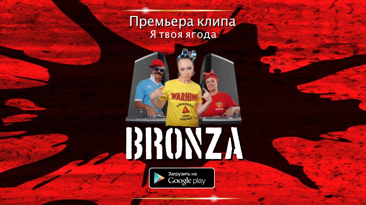 Bronza — Я твоя ягода