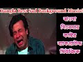 Best Bangla Sad Background Music| Bangla Cinema Sad Background Music|বাংলা সিনেমার দুঃখ
