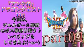 アンケ枠「DQ11s」初プレイだけど裏ボス撃破目指す？part04