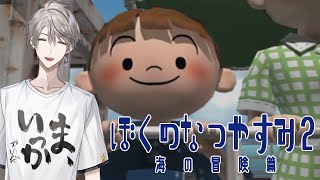 【 ぼくのなつやすみ２ 】夏の思い出、作ろうよ #1【甲斐田晴/にじさんじ】