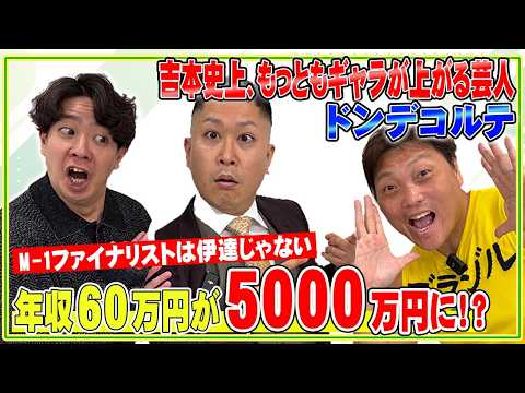 【ゲスト:ドンデコルテ】今年の年収は○000万円!?地下時代のお金へのマインドとは【FP1級事務所 #1 後編】