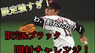 RE:ゼロから始めるプロ野球バーサス#30 新選手きたね！ 限定&ブラック&シルバー開封チャレンジ！！ ついに動画内でわ、割れたか？！！！