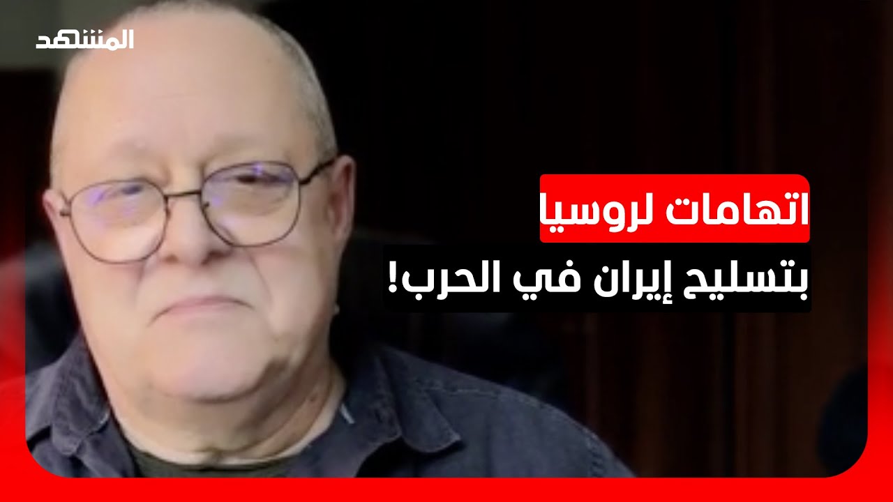 هل زودت روسيا إيران بالسلاح والمعلومات الاستخباراتية؟ د، أندريه زيلتين يعلق