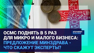 ОСМС ПОДНЯТЬ В 5 РАЗ ДЛЯ МИКРО И МАЛОГО БИЗНЕСА: ПРЕДЛОЖЕНИЕ МИНЗДРАВА - ЧТО СКАЖУТ ЭКСПЕРТЫ?