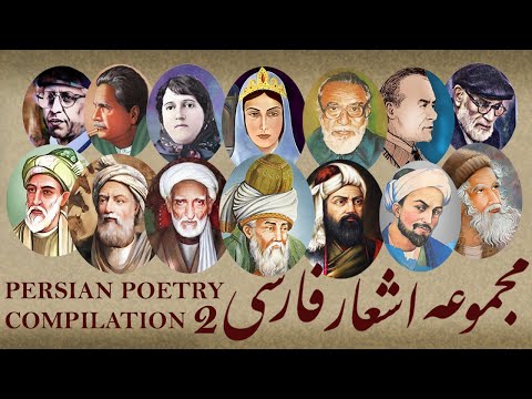 Persian Poetry & Supplication Compilation - 2 - مجموعه اشعار و مناجات فارسی