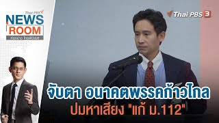 [Live] 19.20 น. จับตา อนาคตพรรคก้าวไกล ปมหาเสียง "แก้ ม.112" | Thai PBS News Room | 28 ม.ค. 67