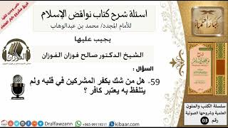 صورة 59من279/هل من شك بكفر المشركين في قلبه يعتبر كافر/أسألة شرح نواقض الآسلام/صالح الفوزان