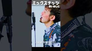 - 【歌みた】ミックスナッツ (Official髭男dism) SPY×FAMILY 主題歌 / covered by NORISTRY #shorts