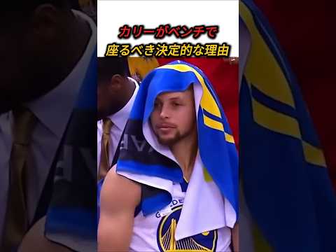 カリーがベンチで座るべき決定的な理由