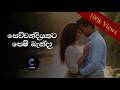 Sewwandiyakata Pem Banda සෙව්වන්දියකට පෙම් බැන්දා Cover 