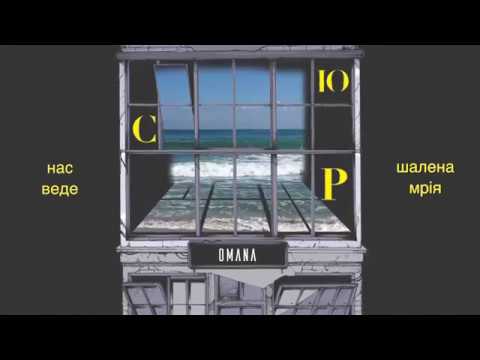 OMANA — СЮР (аудіо)
