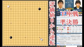 【評価値０から逆転】井山裕太碁聖 vs 本木克弥九段【王座戦準決勝】【囲碁】