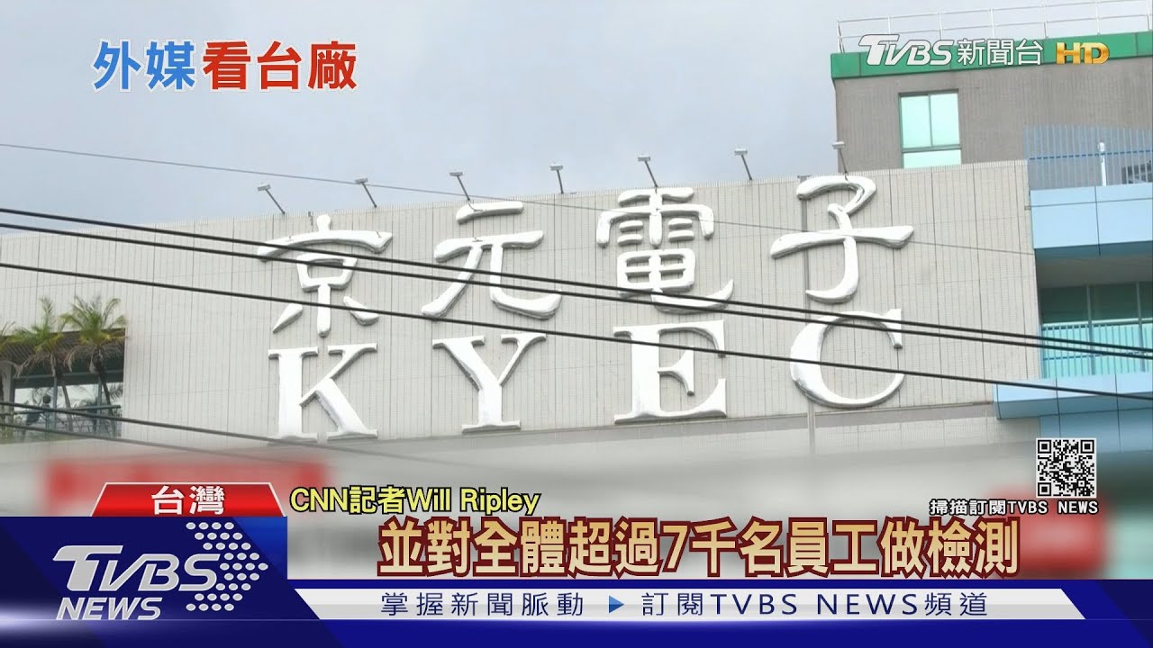 外媒關注京元移工群染　CNN：半導體將更吃緊