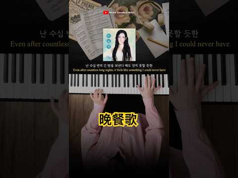 TAEYEON(태연) - 晚餐歌(BANSANKA) / #taeyeon #태연 #소녀시대 #girlsgeneration #晚餐歌 #piano #fyp #少女時代