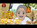 Gama Aulannam ගම අවුලඤ්ඤං Ranwala Balakaya Cartoon Song Sri Lanka Rupavahini TV 