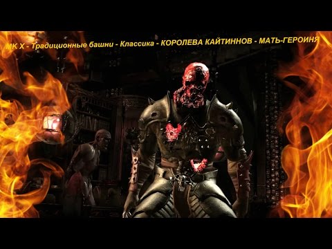 MK X - Традиционные башни - Классика - КОРОЛЕВА КАЙТИННОВ - МАТЬ-ГЕРОИНЯ