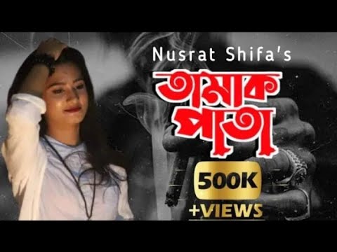 Tamak Pata ll তামাক পাতা ll Zunayed Evan || Ashesh Band ||Female Version ll Nusrat Shifa ll