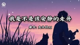 Download lagu 大头针AI - 我是不是该安静的走开 (还是该勇敢留下来) Lyrics || Có Phải Anh Nên Lặng Lẽ Mà Rời Đi - Đại Đầu Châm AI mp3