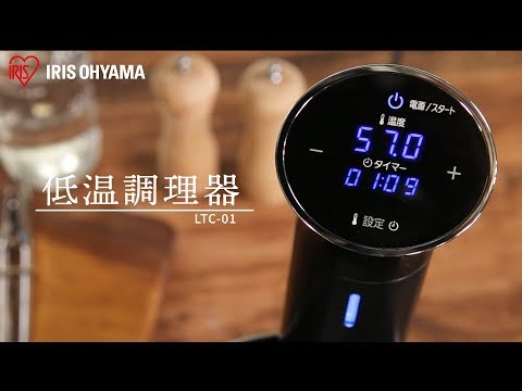 LTC-01 低温調理器 ブラック IRIS OHYAMA｜アイリスオーヤマ 通販