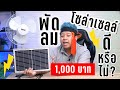 ซื้อพัดลมโซล่าเซลล์ จ่ายไป 1,000 ทดสอบออกมา คุ้มหรือไม่ ?! SKG AV-2000 | iNewch