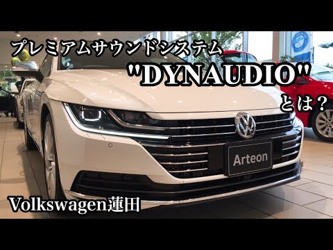【フォルクスワーゲン蓮田】プレミアムサウンドシステム\DYNAUDIO\とは？