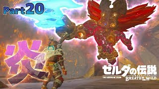 【BotW】自由！！ゼルダの伝説ブレスオブザワイルドPart20【実況】