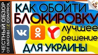 КАК ОБОЙТИ БЛОКИРОВКУ ВКОНТАКТЕ, ОДОКЛАССНИКИ, ЯНДЕКС ДЛЯ УКРАИНЫ. ЛУЧШИЕ МЕТОДЫ
