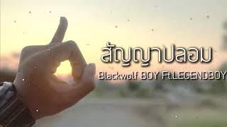 สัญญาปลอม – Blackwolf BOY ft.LEGENDBOY