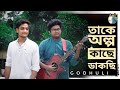 TAKEY OLPO KACHHE DAKCHHI |RAHUL BAIRAGYA|SOURAV DAS| Prem Tame | Svf |New Bengali Cover Song 2021