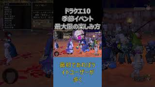【ドラクエ10】期間限定イベントは「初日に遊ぶべき」！知らないと損する楽しみ方 #ドラクエ10 #ゆっくり実況 #shorts