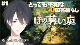 ＃01 まったり楽しむスローライフ、の筈だが | ほの暮しの庭【にじさんじ/夢追翔】