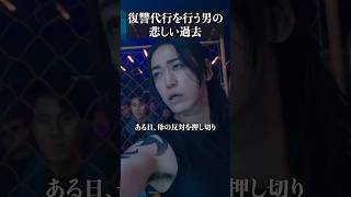 母子家庭で育った男が「復讐屋」になるまで #ドラマ #映画レビュー #映画紹介