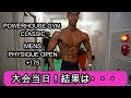 【大会当日】POWERHOUSE GYM CLASSIC 結果は・・・?〜減量日記〜