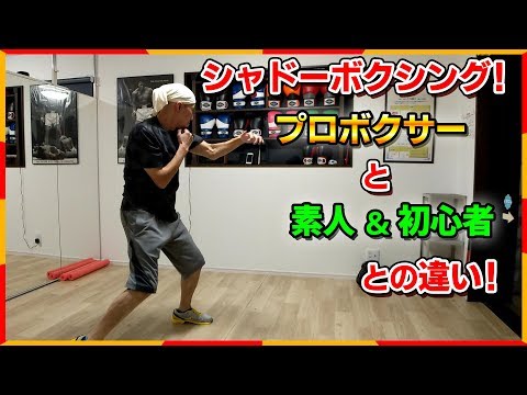 シャドーボクシング！プロのパンチのキレを出す打ち方解説！ ボクシングミットを打てる店 tomitt トミット (大阪府八尾市)