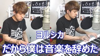 【ヨルシカ】だから僕は音楽を辞めた【1人連弾】