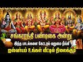 தை பொங்கல் 2026 சிறப்பு Thai Pongal Special Tamil All Gods Bhakti So