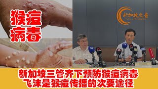 新加坡三管齐下！预防猴痘病毒在本地传播，将为医护人员和密切接触者接种猴痘疫苗，可疑病例必须接受隔离。飞沫是猴痘传播的次要途径。#猴痘 #病毒 #mpox #王乙康 #MOH #疫苗 #vaccine