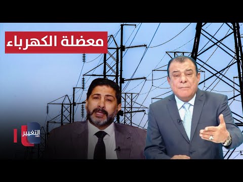 شاهد بالفيديو.. الاسدي: الكهرباء معضلة المعضلات في العراق