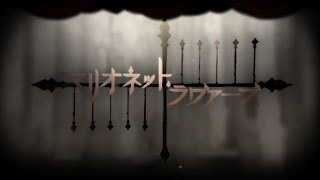 - マリオネット・ラヴァーズ/ゼイル【歌ってみた】