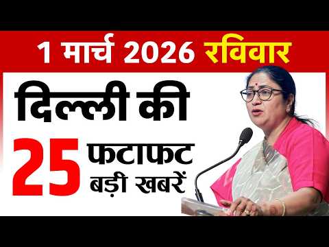 1 March 2026 Delhi News Today | Delhi Fatafat News | Delhi Breaking News | CM Rekha Gupta
