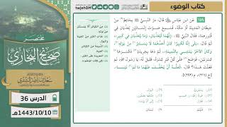 صورة دروس الحرم | مختصر صحيح البخاري | ( كتاب الوضوء ) للشيخ أ.د. سعد بن ناصر الشثري | الدرس (36)