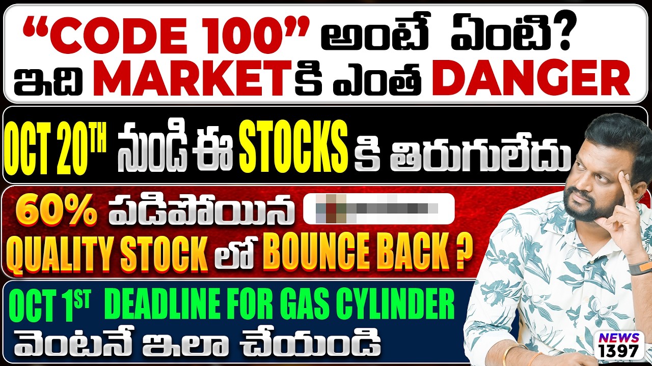 Oct 20th నుండి ఈ Stocks కి తిరుగులేదు | 60% పడిపోయిన Quality stock లో Bounce back? O