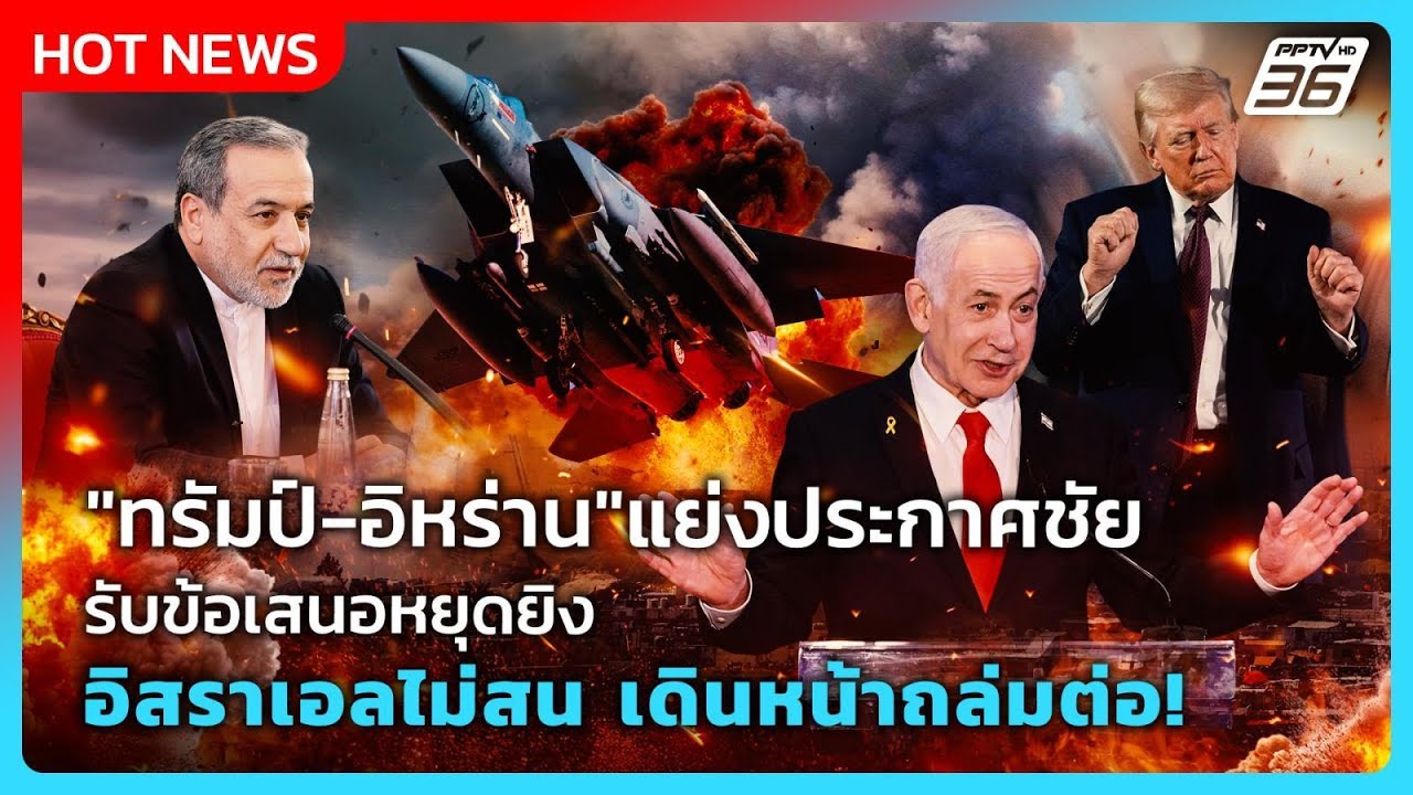 Highlight |"ทรัมป์-อิหร่าน"แย่งประกาศชัยรับข้อเสนอหยุดยิ