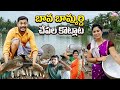 Bakitlakura Bammardiki Ganjulakura Bavaku LATEST VILLAGE COMEDY SHORT FILM SUMAN RAVALI RAVALI