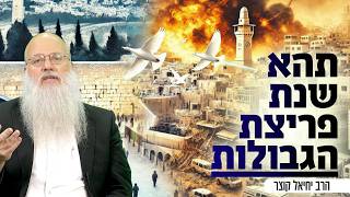 שנת פלאות: איך לחוות את השחרור גם בחיים האישיים? לראש השנה (הרב יחיאל קוצר) - התמונה מוצגת ישירות מתוך אתר האינטרנט יוטיוב. זכויות היוצרים בתמונה שייכות ליוצרה. קישור קרדיט למקור התוכן נמצא בתוך דף הסרטון