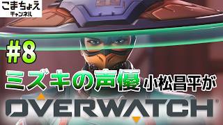 【ミズキの声優】#8 小松昌平がオーバーウォッチをプレイ【ブロンズ入った】