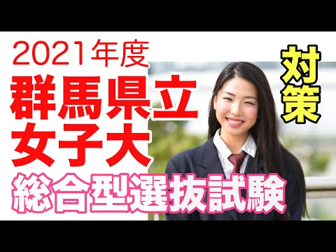 看護学科 2021年度群馬県立女子大　総合型選抜試験の変更点